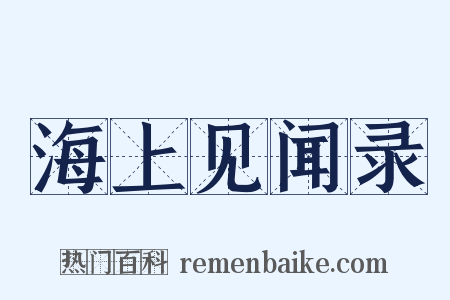 海上见闻录是什么意思的图片